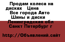 Продам колеса на дисках › Цена ­ 40 000 - Все города Авто » Шины и диски   . Ленинградская обл.,Санкт-Петербург г.